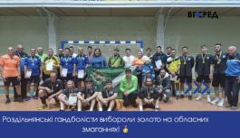 Роздільнянські гандболісти вибороли золото на обласних змаганнях!