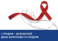 1 ГРУДНЯ — ВСЕСВІТНІЙ ДЕНЬ БОРОТЬБИ ЗІ СНІДОМ