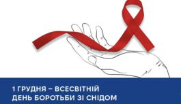 1 ГРУДНЯ — ВСЕСВІТНІЙ ДЕНЬ БОРОТЬБИ ЗІ СНІДОМ