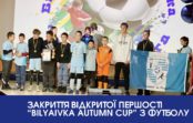 ЗАКРИТТЯ ВІДКРИТОЇ ПЕРШОСТІ “Bilyaivka Autumn Cup” З ФУТБОЛУ