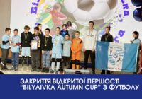 ЗАКРИТТЯ ВІДКРИТОЇ ПЕРШОСТІ “Bilyaivka Autumn Cup” З ФУТБОЛУ ЗАКРИТТЯ ВІДКРИТОЇ ПЕРШОСТІ “Bilyaivka Autumn Cup” З ФУТБОЛУ