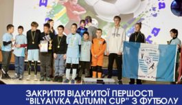 ЗАКРИТТЯ ВІДКРИТОЇ ПЕРШОСТІ “Bilyaivka Autumn Cup” З ФУТБОЛУ