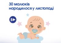 30 малюків народилося у листопаді 30 малюків народилося у листопаді