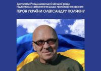 Депутати Роздільнянської міської ради підтримали звернення щодо присвоєння звання Героя України Олександру Полякіну Депутати Роздільнянської міської ради підтримали звернення щодо присвоєння звання Героя України Олександру Полякіну