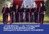 «Слов’яночці» — 25: у Роздільній відбувся ювілейний концерт народного вокального ансамблю