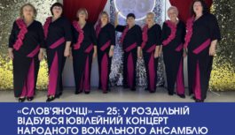 «Слов’яночці» — 25: у Роздільній відбувся ювілейний концерт народного вокального ансамблю