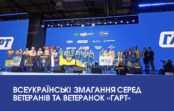 Всеукраїнські змагання серед ветеранів та ветеранок «ГАРТ»