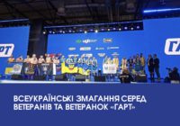 Всеукраїнські змагання серед ветеранів та ветеранок «ГАРТ» Всеукраїнські змагання серед ветеранів та ветеранок «ГАРТ»