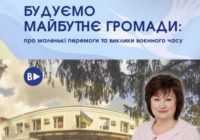 Будуємо майбутнє громади: про маленькі перемоги та виклики воєнного часу Будуємо майбутнє громади: про маленькі перемоги та виклики воєнного часу