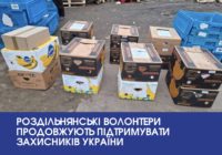 Роздільнянські волонтери продовжують підтримувати захисників України Роздільнянські волонтери продовжують підтримувати захисників України