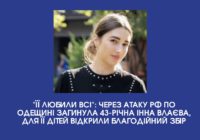 “Її любили всі”: через атаку РФ по Одещині загинула 43-річна Інна Влаєва, для її дітей відкрили благодійний збір “Її любили всі”: через атаку РФ по Одещині загинула 43-річна Інна Влаєва, для її дітей відкрили благодійний збір