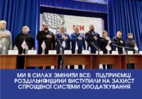 Ми в силах змінити все:   підприємці Роздільнянщини виступили на захист спрощеної системи оподаткування