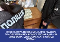 Прокуратура повідомила про підозру голові земельної комісії міськради – за 9500$ вона «допомагала» в оренді земель  