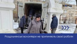 Роздільнянські волонтери не припиняють своєї роботи