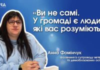 «Ви не самі. У громаді є люди, які вас розуміють»