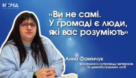 «Ви не самі. У громаді є люди, які вас розуміють»