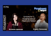 Подкаст «Роздільна і творчі: тренерки повітряної гімнастики»