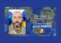 Пам’яті земляка-героя Олександра ДОЛГАНЕНКА присвячується… Пам’яті земляка-героя Олександра ДОЛГАНЕНКА присвячується…