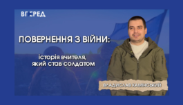 Повернення з війни: історія вчителя, який став солдатом