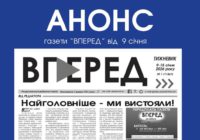 Анонс газети “ВПЕРЕД” за 9 січня