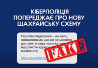 Фейкові SMS від “поштових операторів” про необхідність «оновлення даних для доставки»