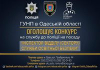 Оголошено конкурс на службу в поліції на посаду “Інспектор відділу/сектору “Служба освітньої безпеки” Оголошено конкурс на службу в поліції на посаду “Інспектор відділу/сектору “Служба освітньої безпеки”