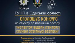 Оголошено конкурс на службу в поліції на посаду “Інспектор відділу/сектору “Служба освітньої безпеки”
