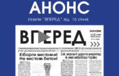 Анонс газети «ВПЕРЕД» за 16 січня