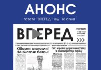 Анонс газети «ВПЕРЕД» за 16 січня
