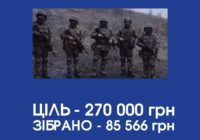 УВАГА! ЗБІР!