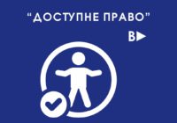 Безкоштовні правові консультації: як працює проєкт «Доступне право» і для кого Безкоштовні правові консультації: як працює проєкт «Доступне право» і для кого