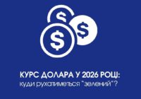 Курс долара у 2026 році: куди рухатиметься “зелений”?
