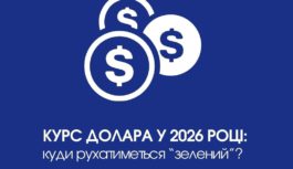 Курс долара у 2026 році: куди рухатиметься “зелений”?
