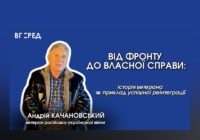 Від фронту до власної справи: історія ветерана Андрія Качановського як приклад успішної реінтеграції