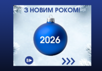 Вітаємо з Новим Роком!