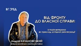 Від фронту до власної справи: історія ветерана Андрія Качановського як приклад успішної реінтеграції