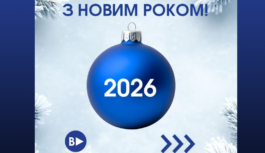 Вітаємо з Новим Роком!