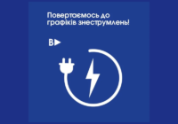 Повертаємось до графіків знеструмлень