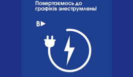 Повертаємось до графіків знеструмлень