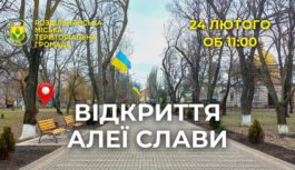 Анонс. Відкриття Алеї Слави