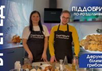 Піддобрити по-роздільнянськи. Деруни з білими грибами