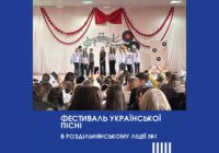 Фестиваль української пісні в Роздільнянському ліцеї №1 Фестиваль української пісні в Роздільнянському ліцеї №1