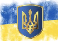19 лютого – День державного герба України 19 лютого – День державного герба України