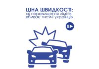 Ціна швидкості: як перевищення лімітів вбиває тисячі українців