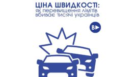 Ціна швидкості: як перевищення лімітів вбиває тисячі українців