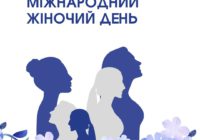 Вітаємо з Міжнародним жіночим днем!