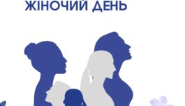Вітаємо з Міжнародним жіночим днем!