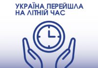 Україна перейшла на літній час