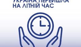 Україна перейшла на літній час
