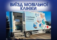 Виїзд мобільної клініки